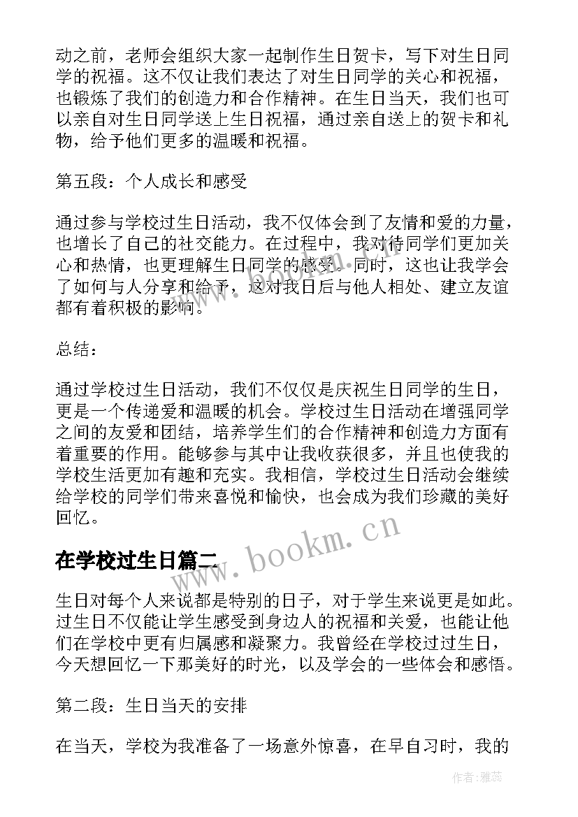 2023年在学校过生日 学校过生日心得体会(实用17篇)