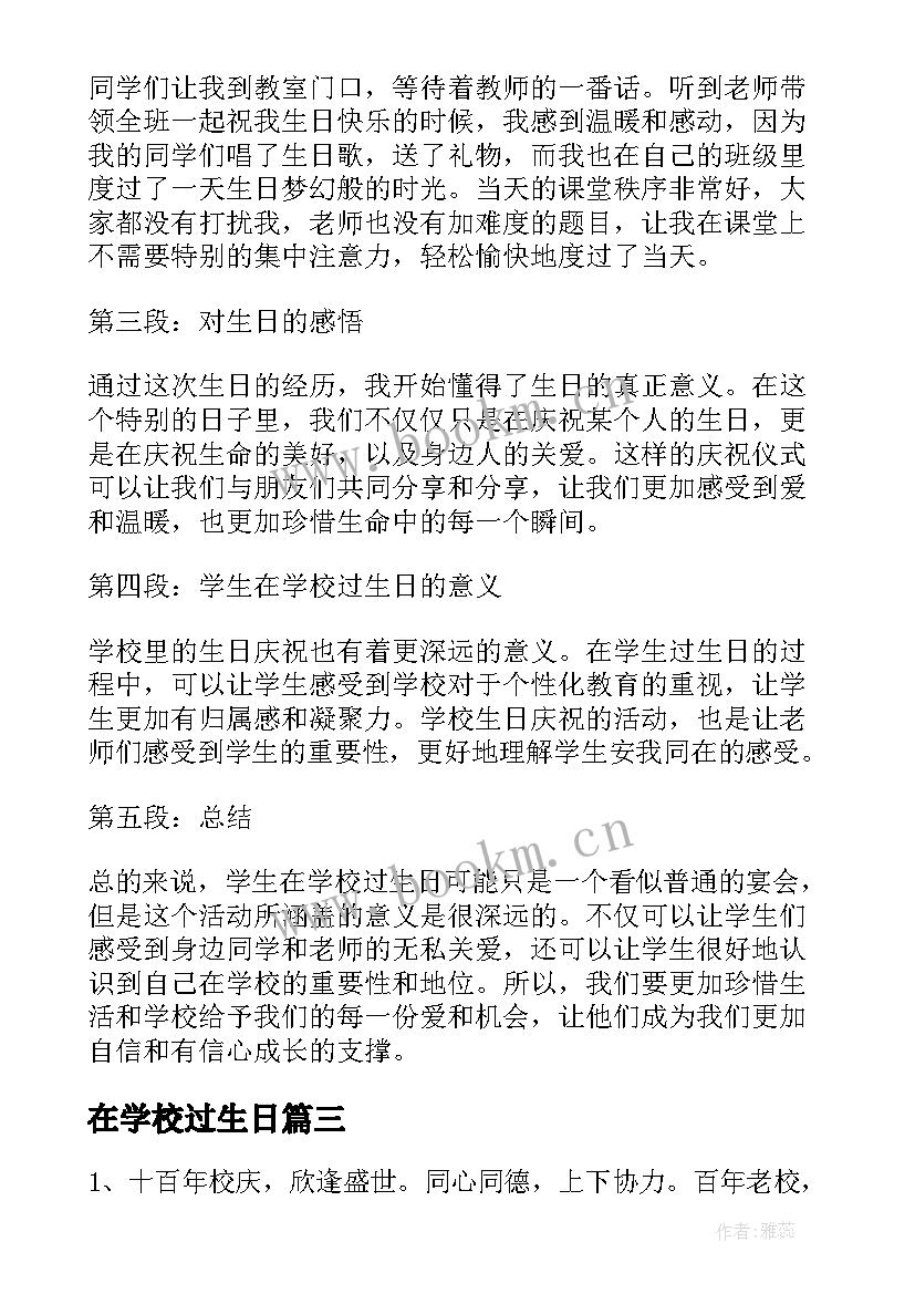 2023年在学校过生日 学校过生日心得体会(实用17篇)