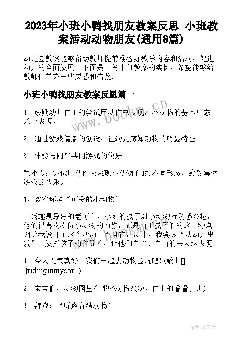 2023年小班小鸭找朋友教案反思 小班教案活动动物朋友(通用8篇)