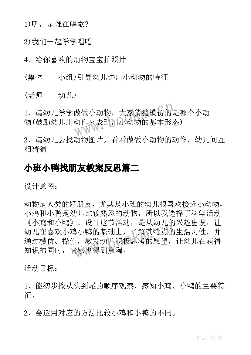 2023年小班小鸭找朋友教案反思 小班教案活动动物朋友(通用8篇)