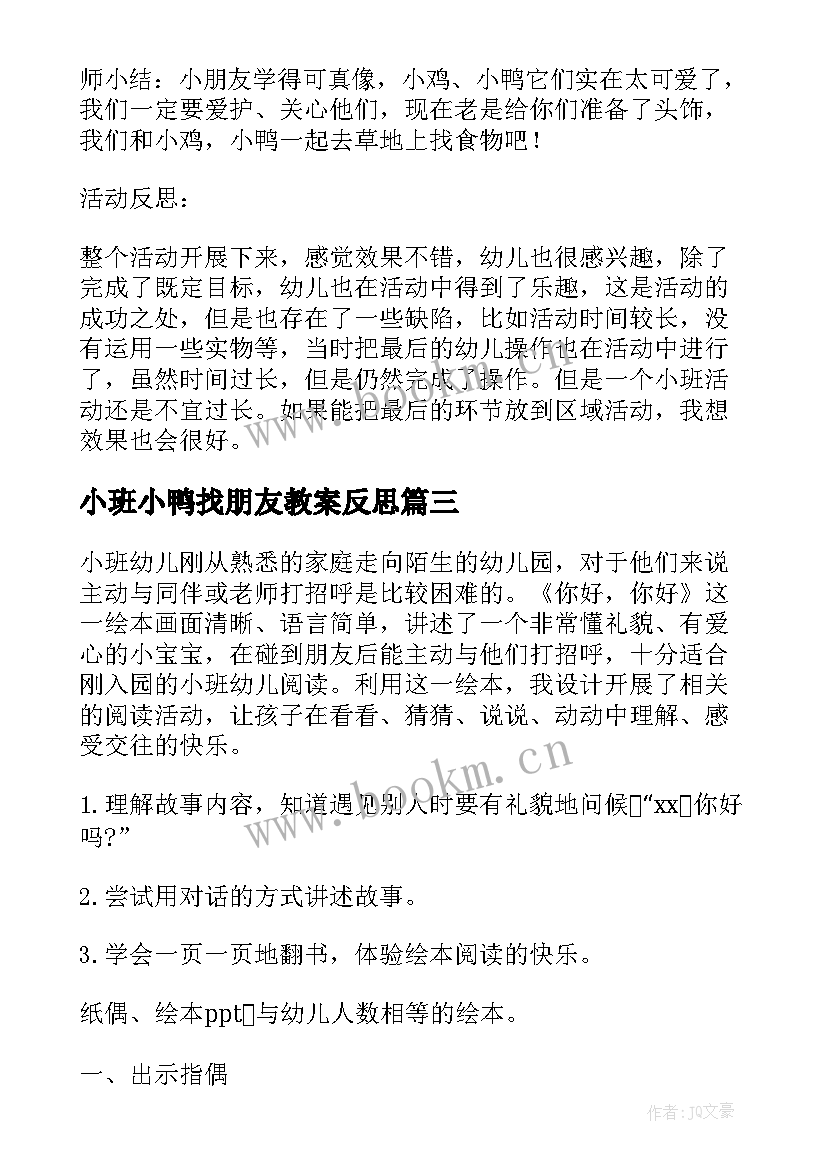 2023年小班小鸭找朋友教案反思 小班教案活动动物朋友(通用8篇)