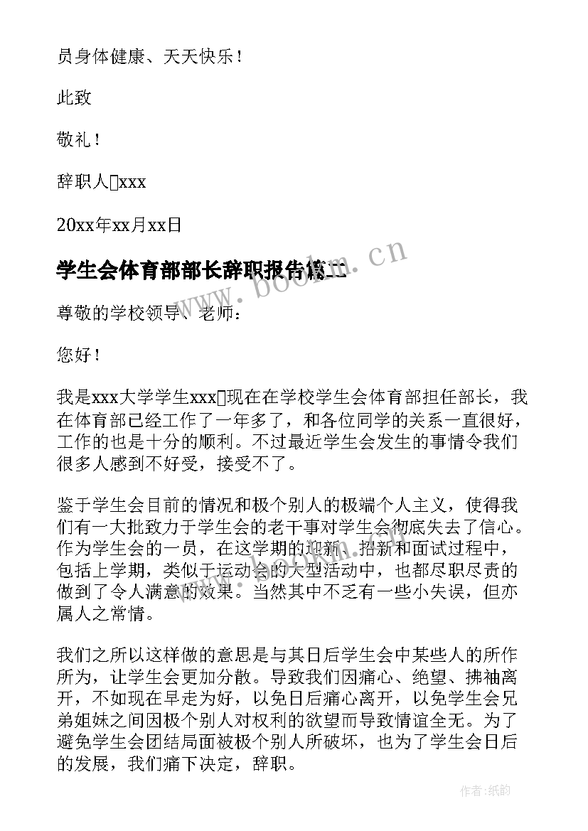 学生会体育部部长辞职报告(模板8篇)