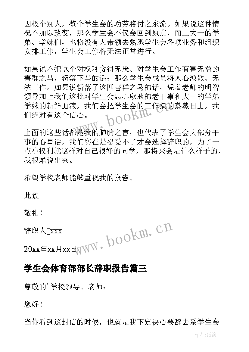 学生会体育部部长辞职报告(模板8篇)