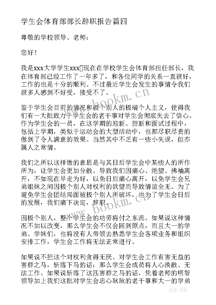 学生会体育部部长辞职报告(模板8篇)