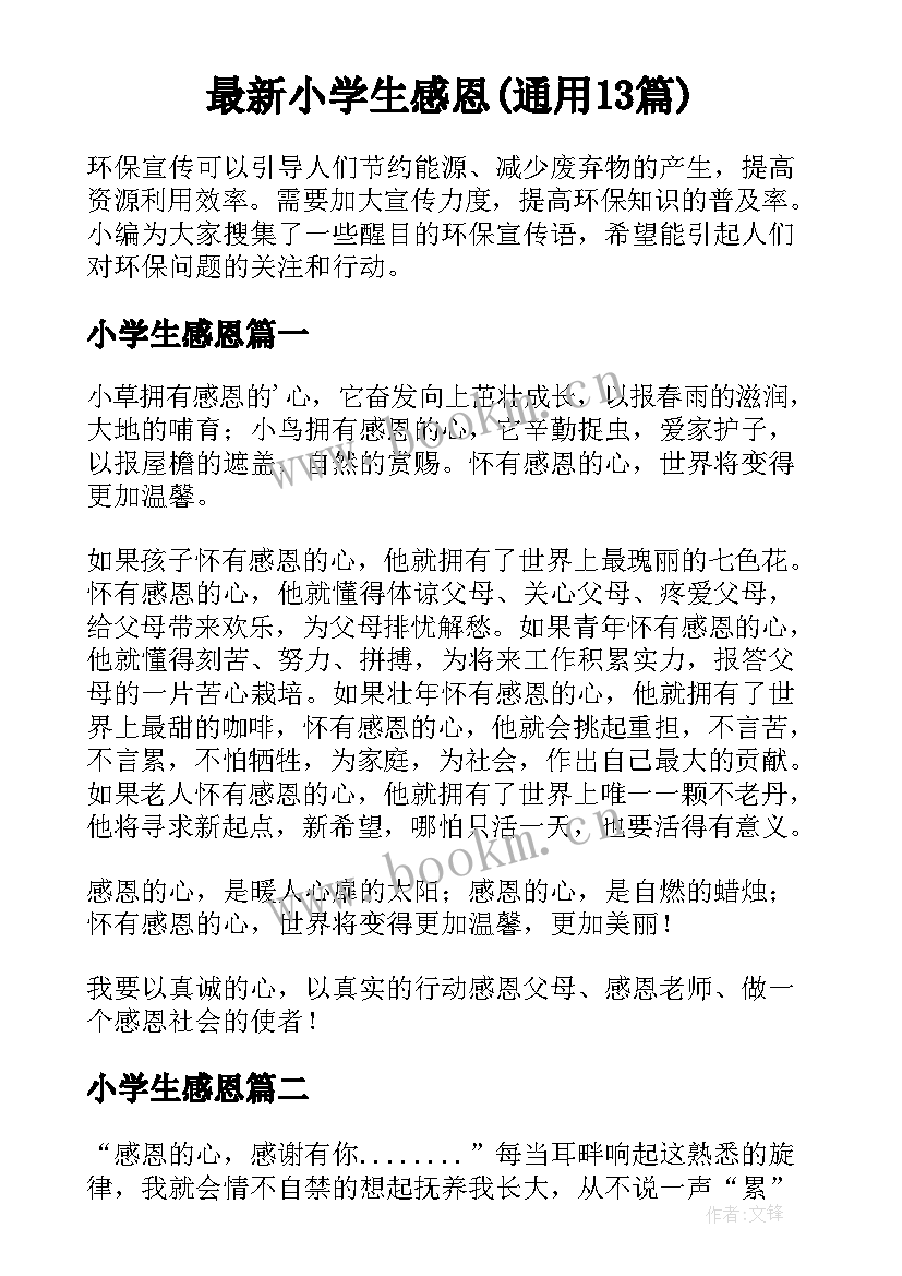 最新小学生感恩(通用13篇)