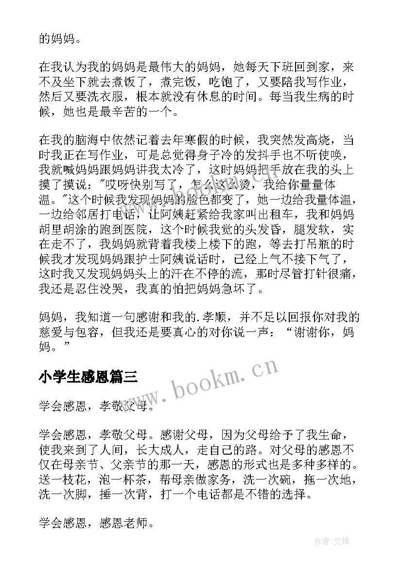 最新小学生感恩(通用13篇)