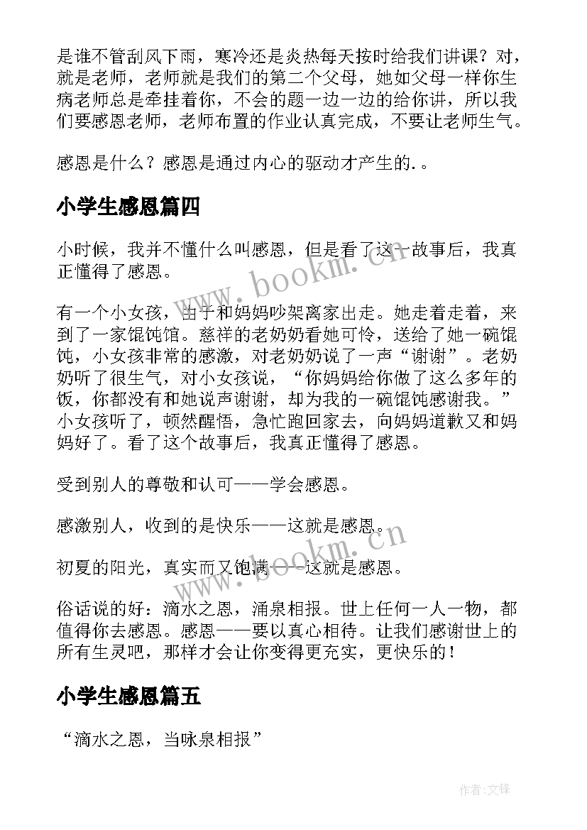 最新小学生感恩(通用13篇)