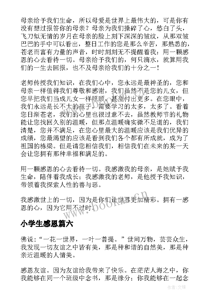 最新小学生感恩(通用13篇)