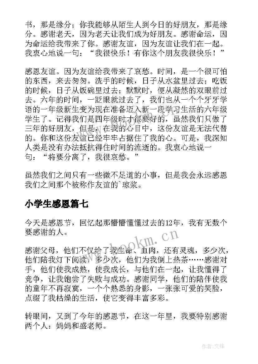 最新小学生感恩(通用13篇)