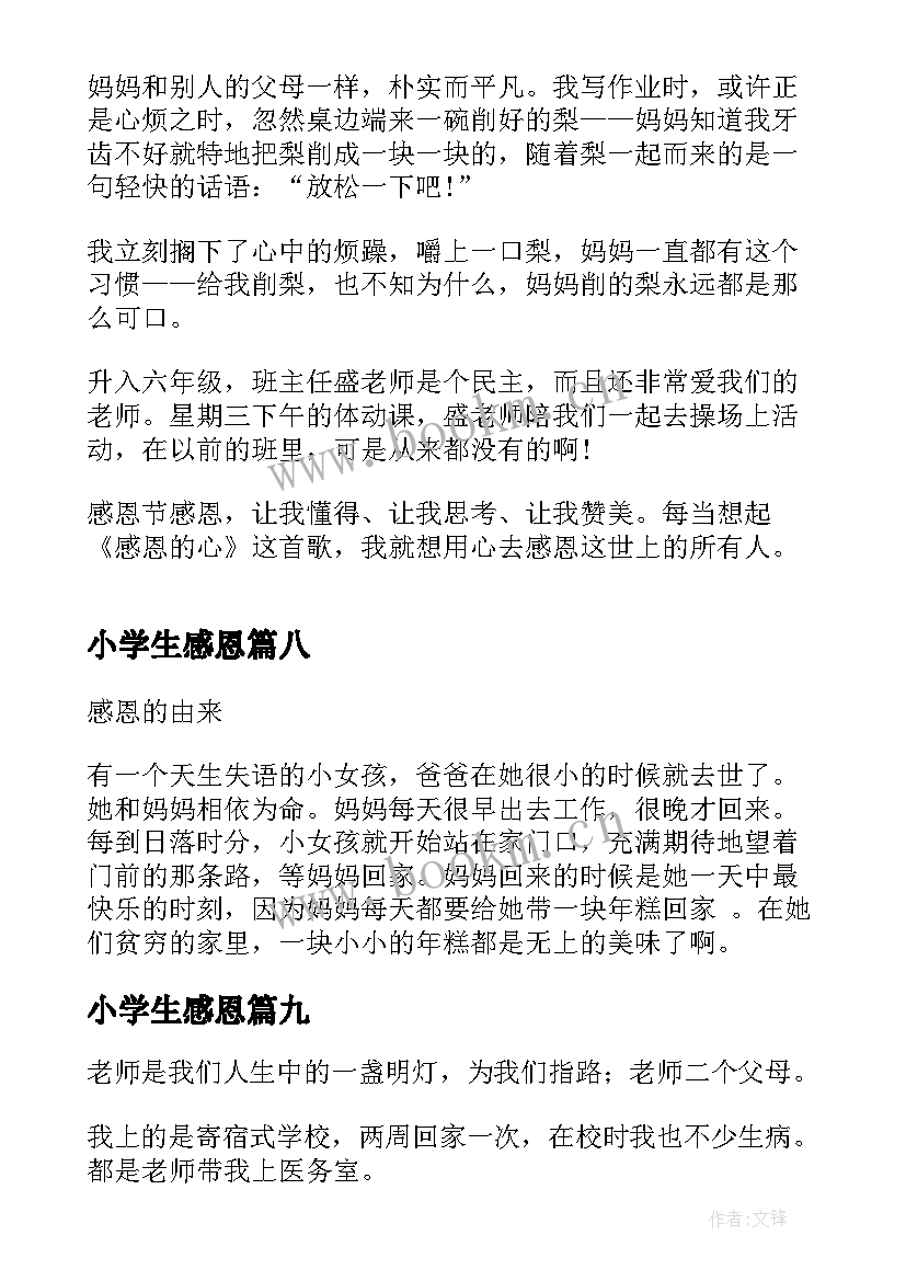 最新小学生感恩(通用13篇)