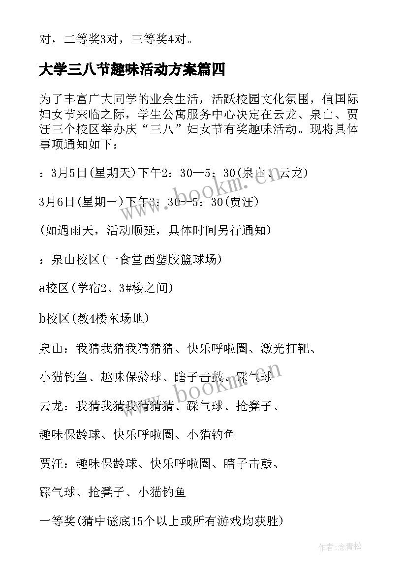 最新大学三八节趣味活动方案(优秀13篇)