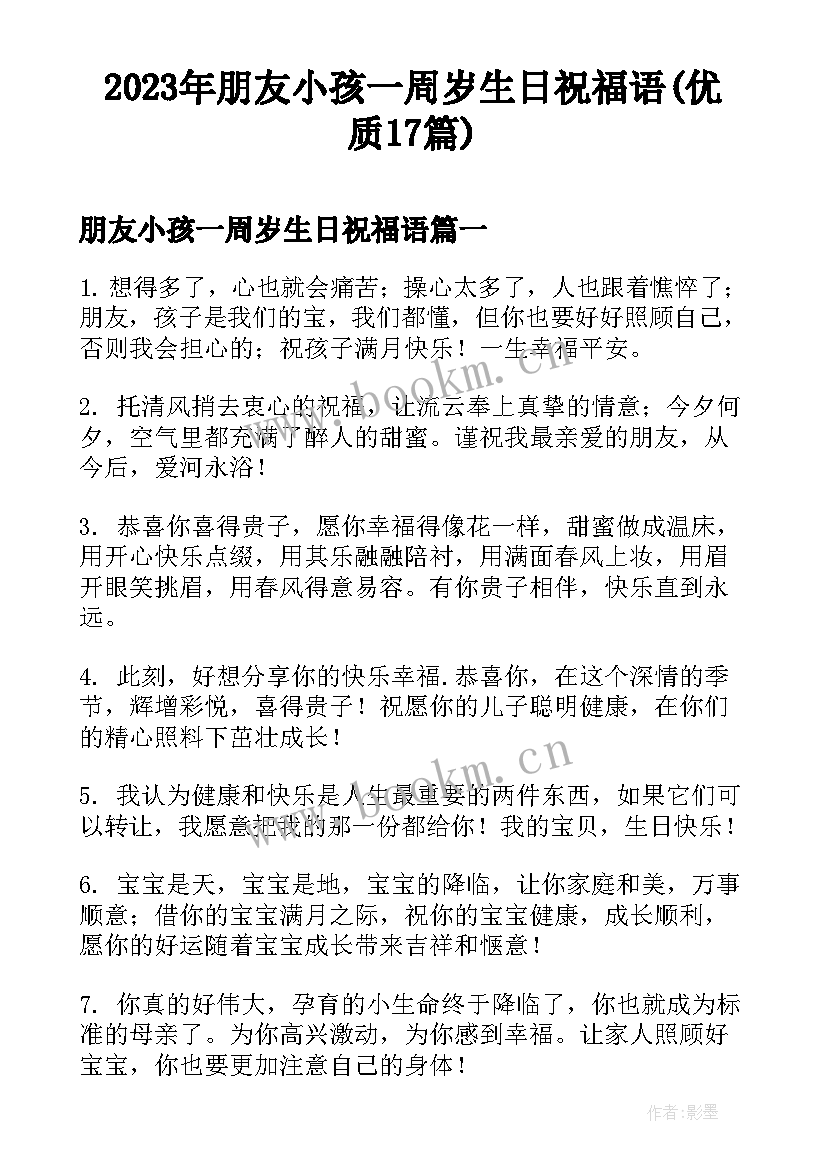 2023年朋友小孩一周岁生日祝福语(优质17篇)