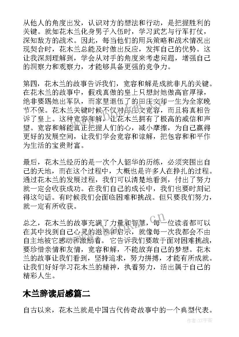 最新木兰辞读后感 花木兰的阅读心得体会(优质8篇)