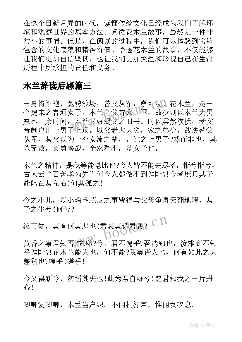 最新木兰辞读后感 花木兰的阅读心得体会(优质8篇)