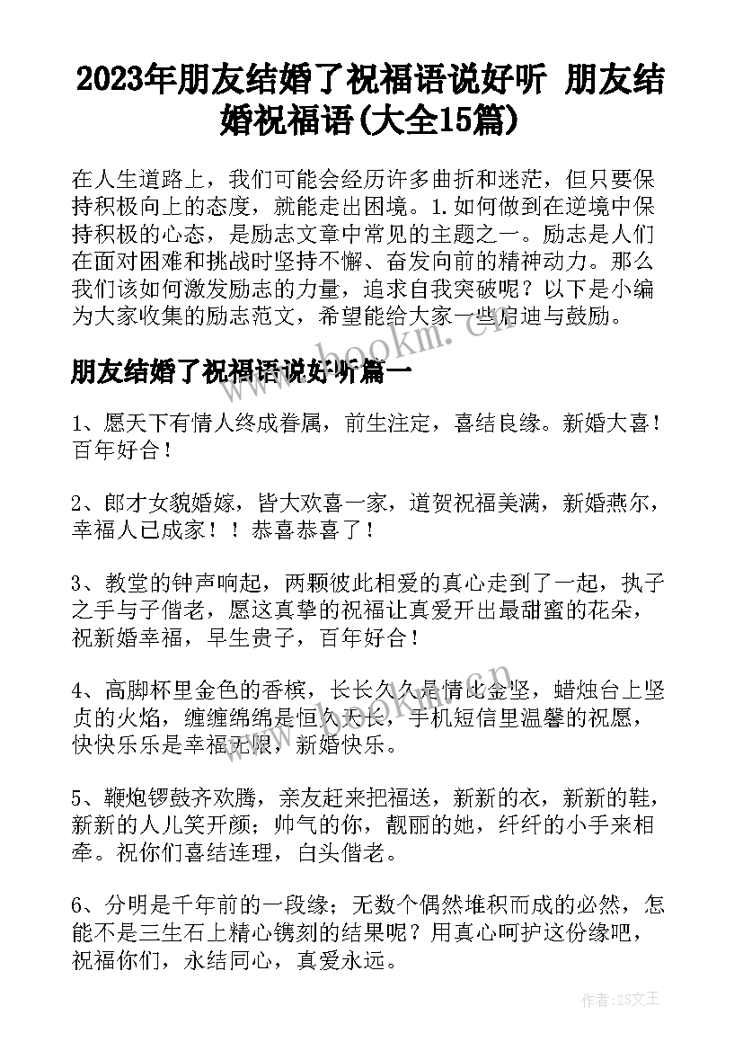 2023年朋友结婚了祝福语说好听 朋友结婚祝福语(大全15篇)