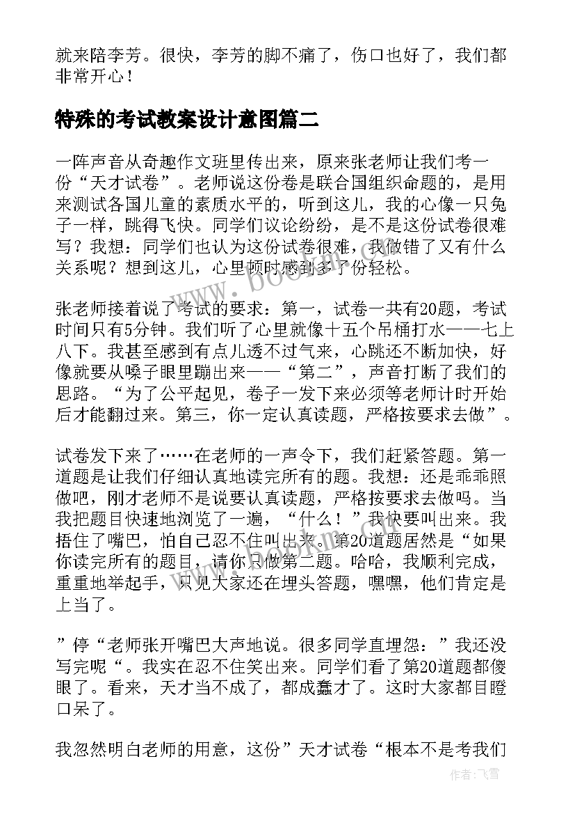 最新特殊的考试教案设计意图(大全8篇)