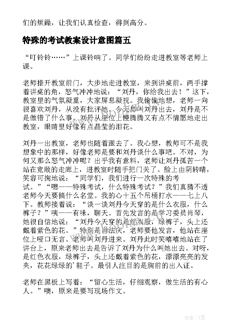 最新特殊的考试教案设计意图(大全8篇)