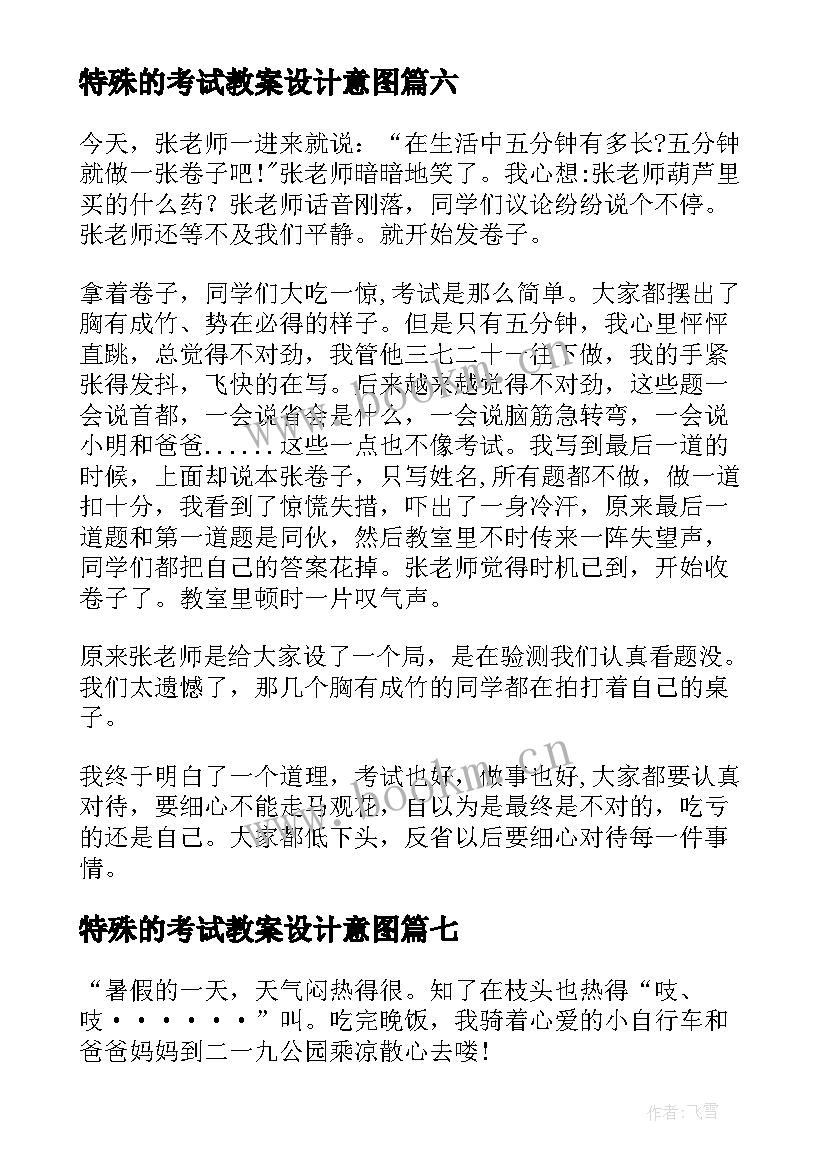 最新特殊的考试教案设计意图(大全8篇)