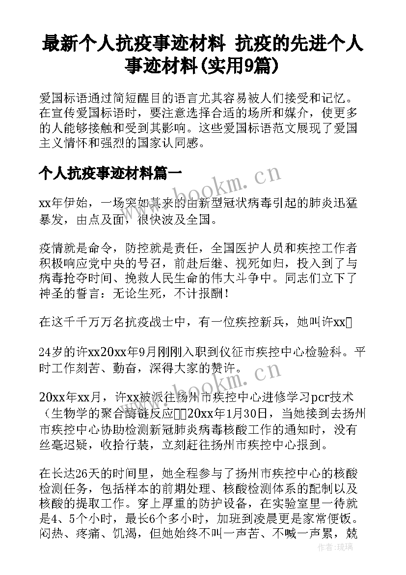 最新个人抗疫事迹材料 抗疫的先进个人事迹材料(实用9篇)