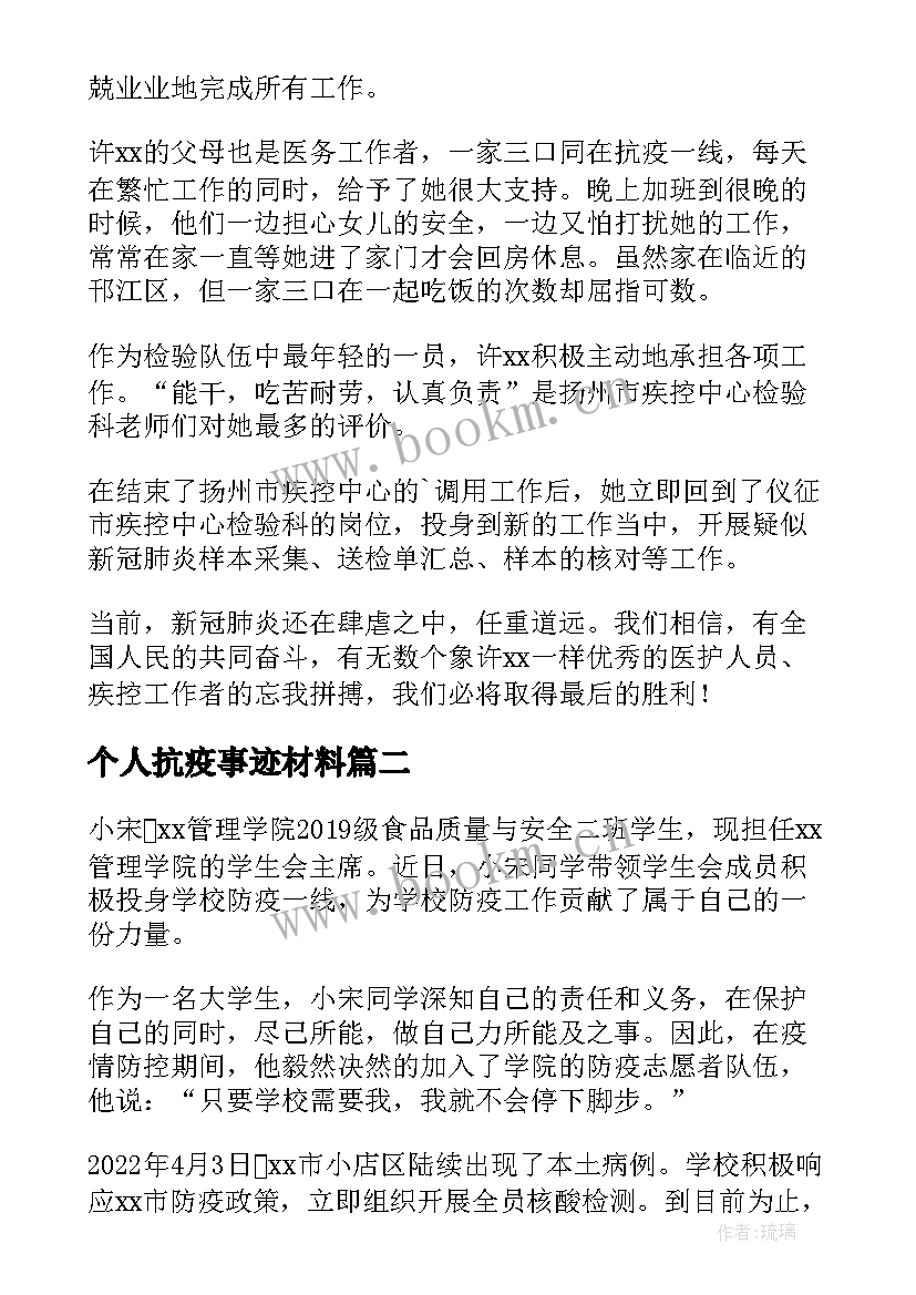 最新个人抗疫事迹材料 抗疫的先进个人事迹材料(实用9篇)