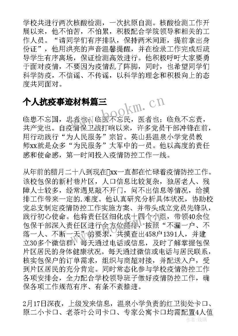 最新个人抗疫事迹材料 抗疫的先进个人事迹材料(实用9篇)