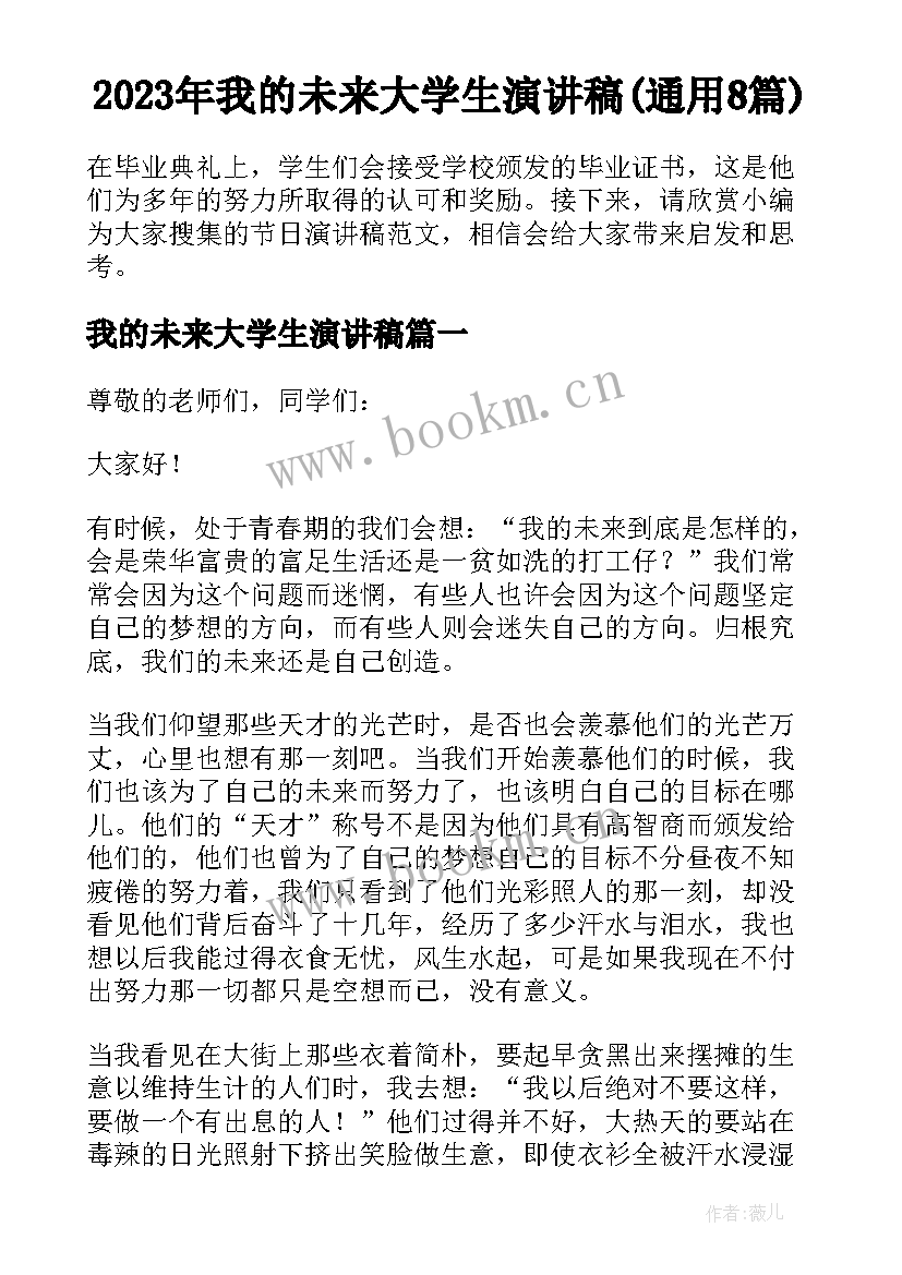 2023年我的未来大学生演讲稿(通用8篇)