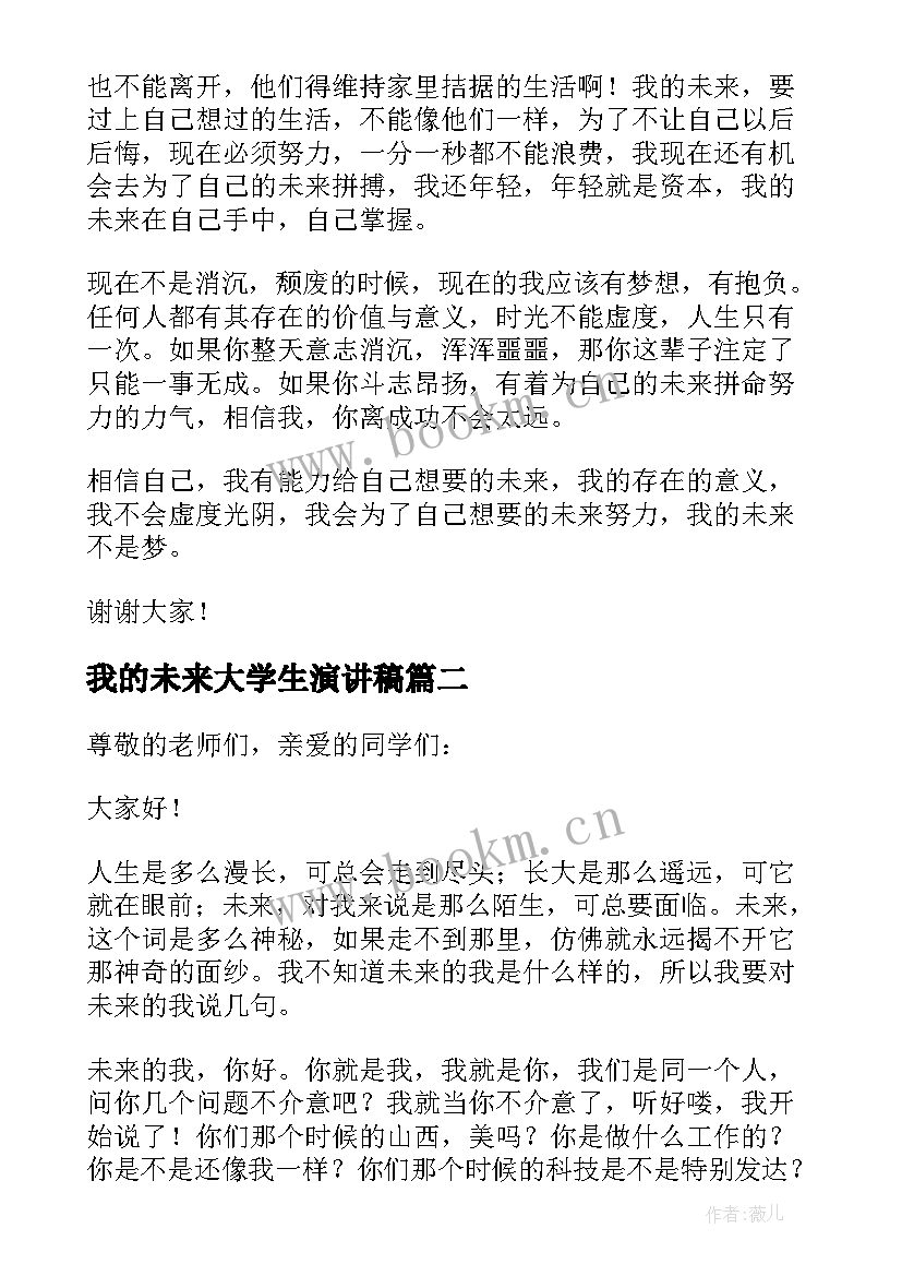 2023年我的未来大学生演讲稿(通用8篇)