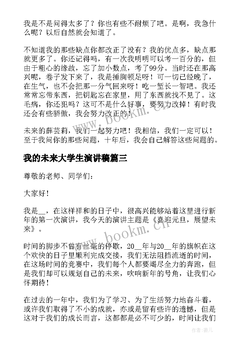 2023年我的未来大学生演讲稿(通用8篇)