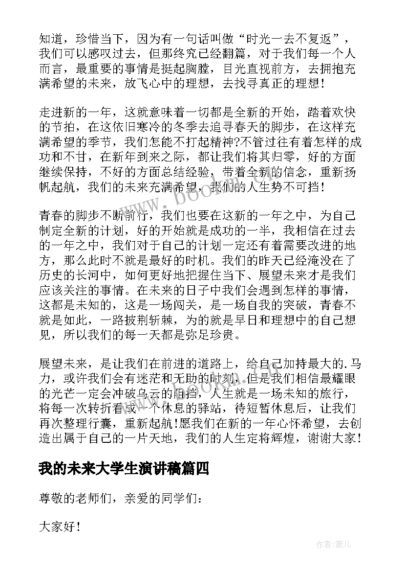 2023年我的未来大学生演讲稿(通用8篇)