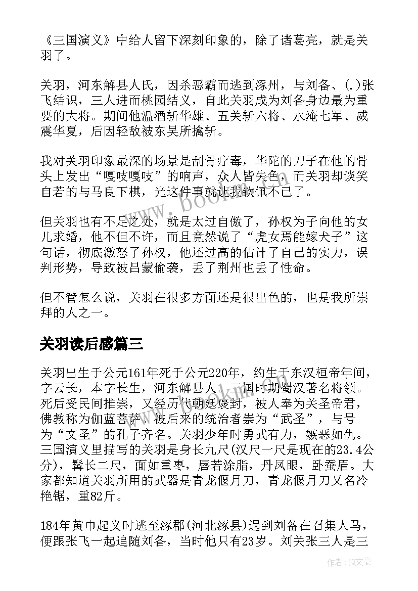 关羽读后感 三国演义读后感之关羽(优秀8篇)