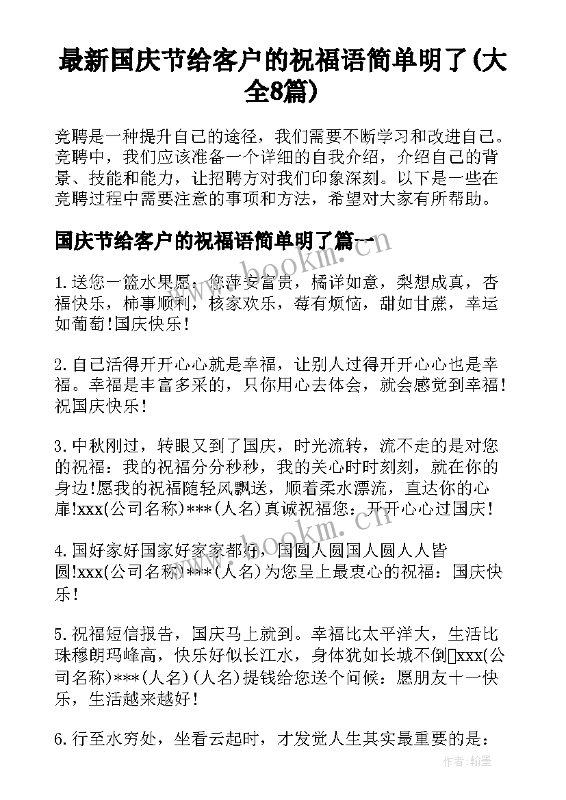 最新国庆节给客户的祝福语简单明了(大全8篇)