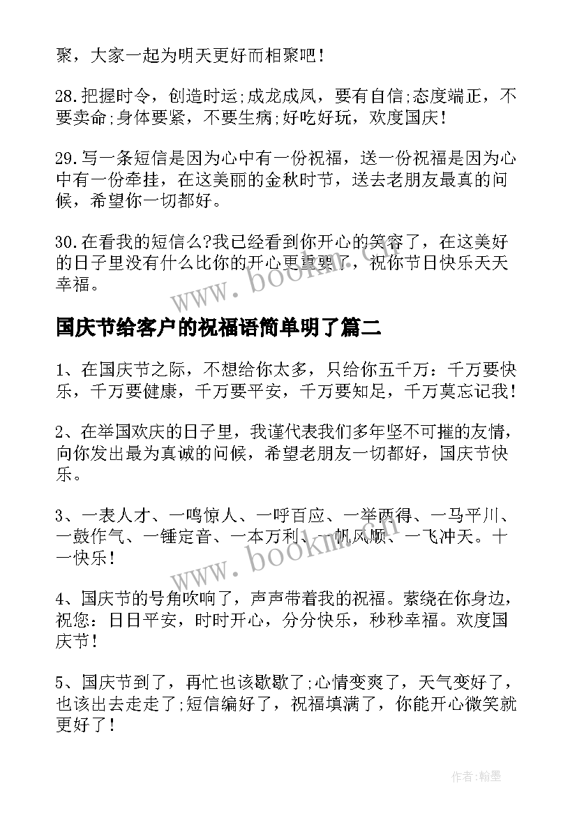 最新国庆节给客户的祝福语简单明了(大全8篇)