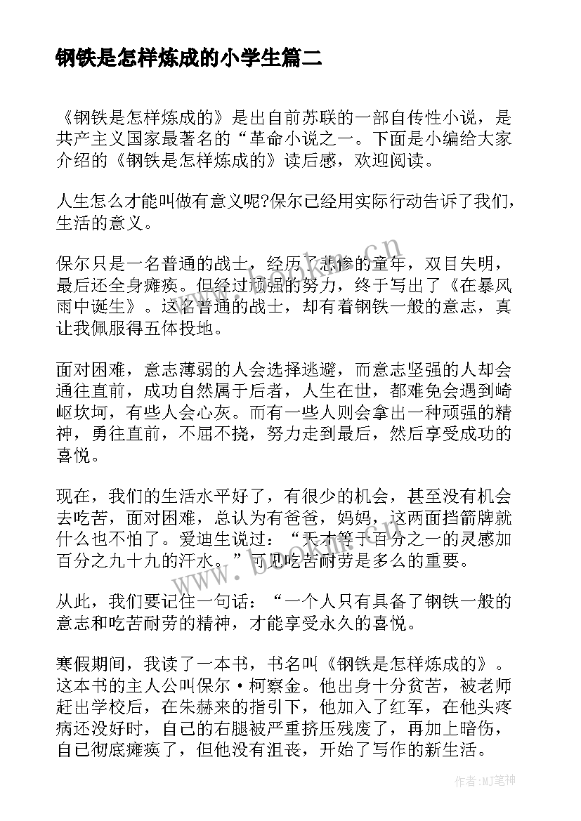 钢铁是怎样炼成的小学生 小学生钢铁是怎样炼成的读后感(精选8篇)