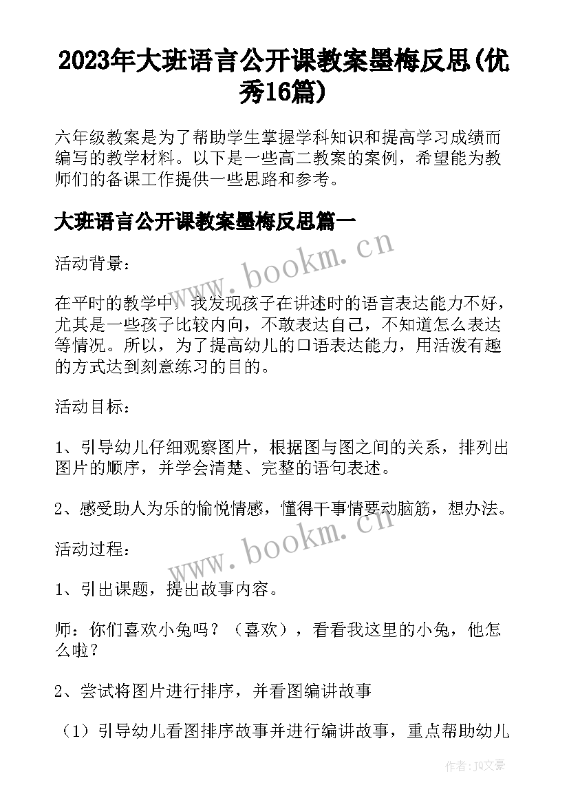 2023年大班语言公开课教案墨梅反思(优秀16篇)