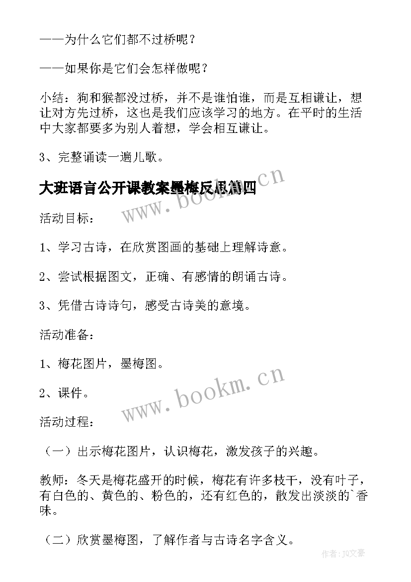 2023年大班语言公开课教案墨梅反思(优秀16篇)