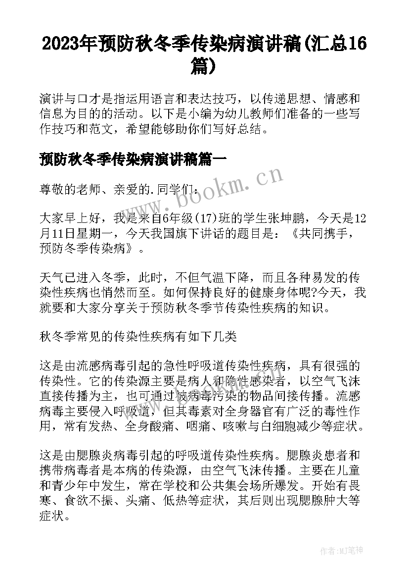 2023年预防秋冬季传染病演讲稿(汇总16篇)