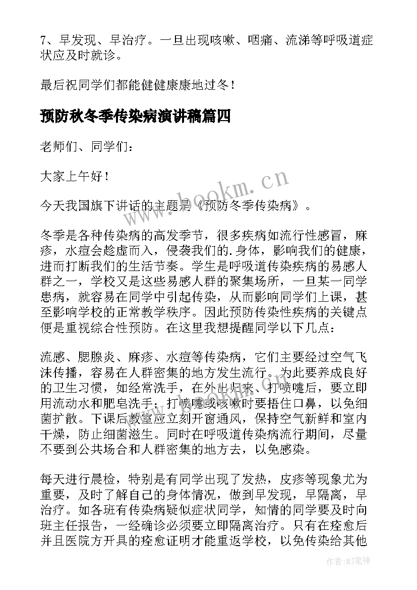 2023年预防秋冬季传染病演讲稿(汇总16篇)