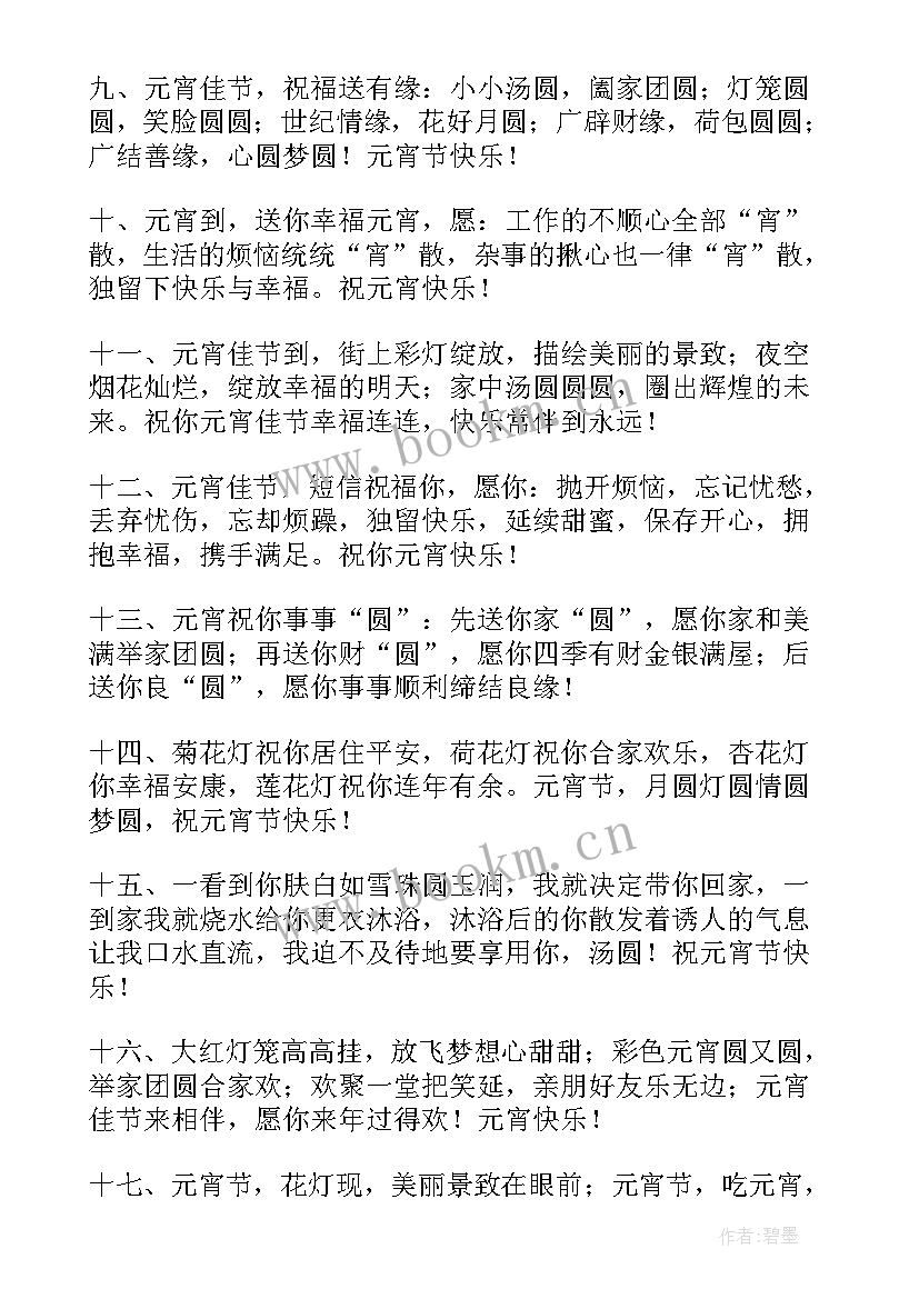 最新新颖的元宵节祝福语有哪些 新颖的元宵节祝福语(汇总8篇)