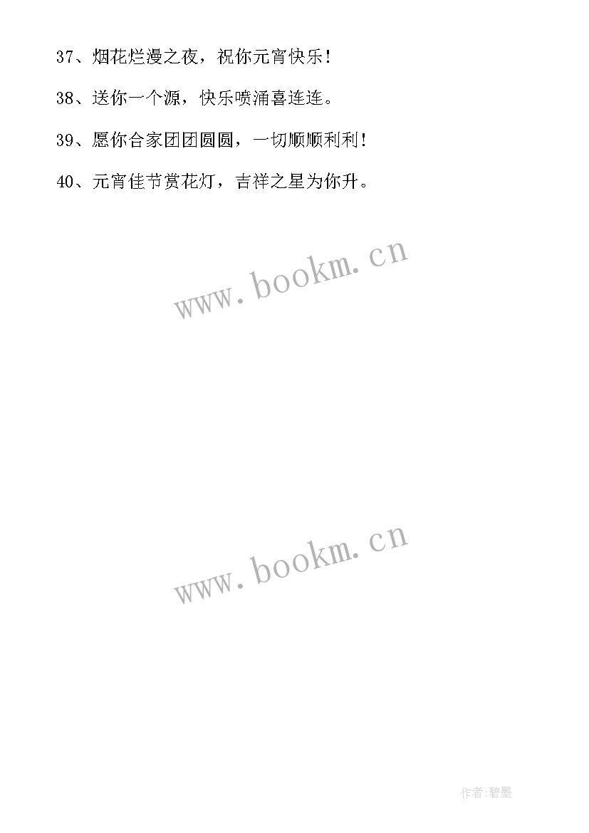 最新新颖的元宵节祝福语有哪些 新颖的元宵节祝福语(汇总8篇)