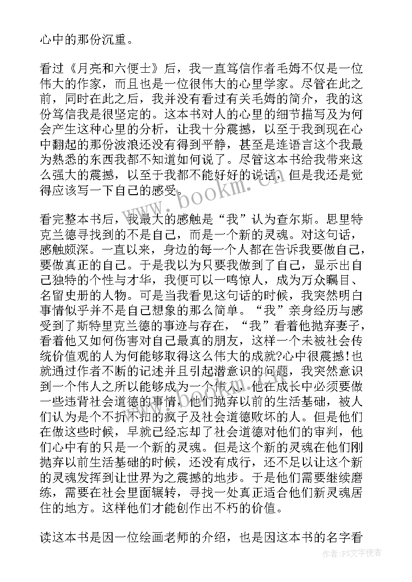 最新月亮与六便士读后感(精选5篇)