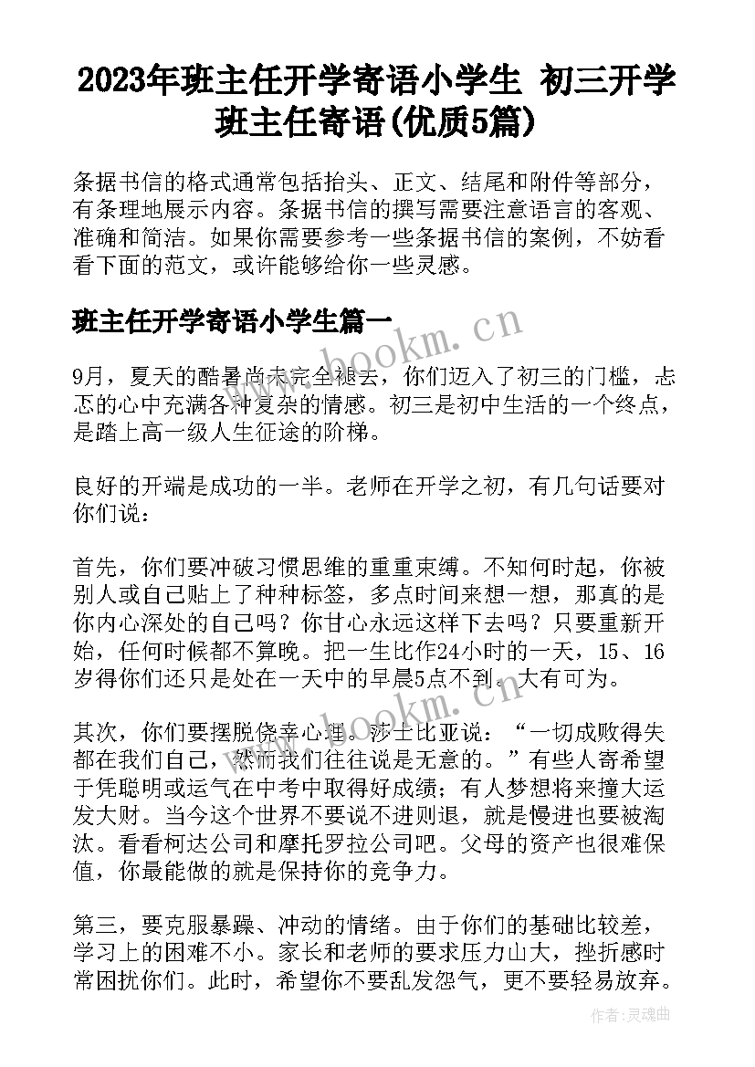 2023年班主任开学寄语小学生 初三开学班主任寄语(优质5篇)