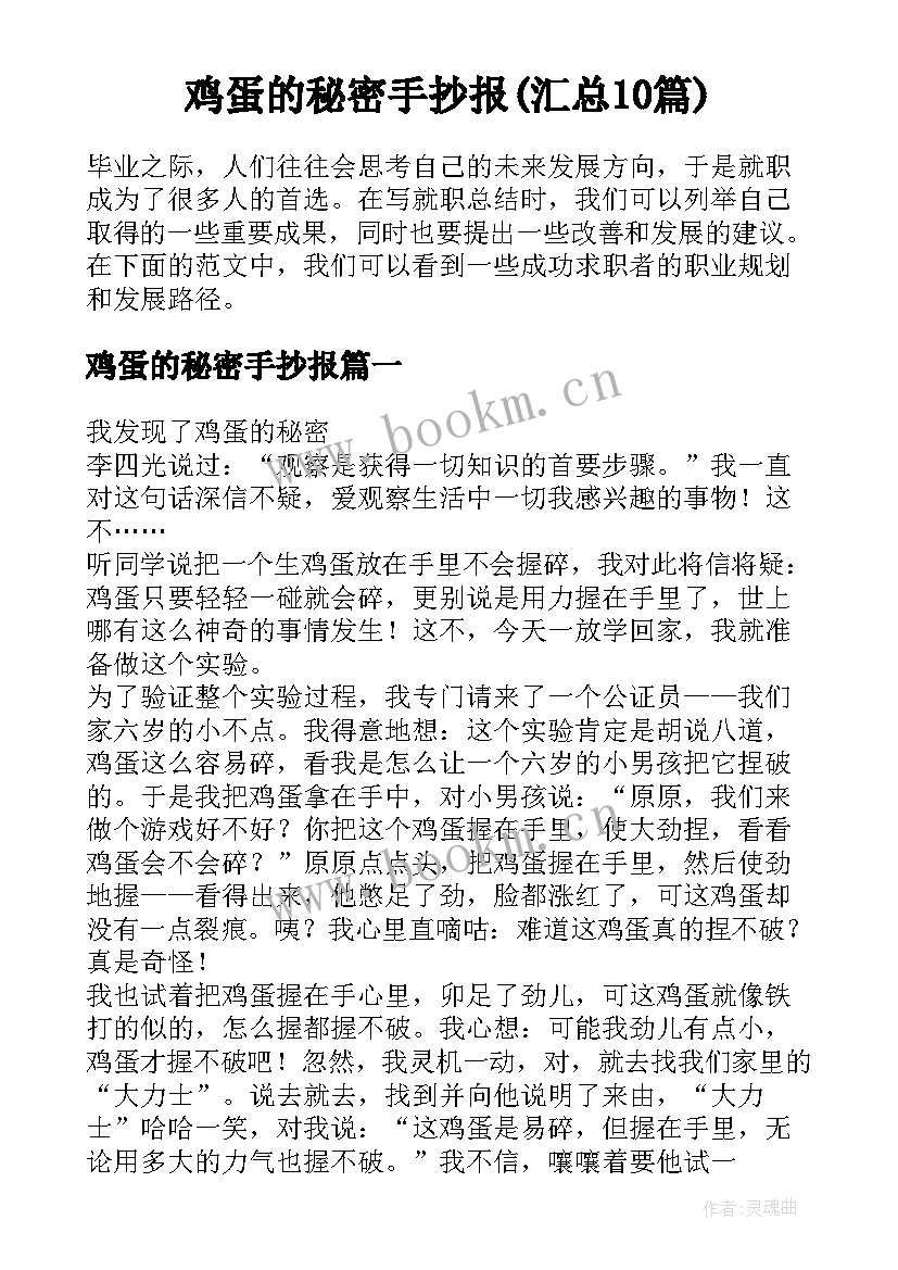 鸡蛋的秘密手抄报(汇总10篇)