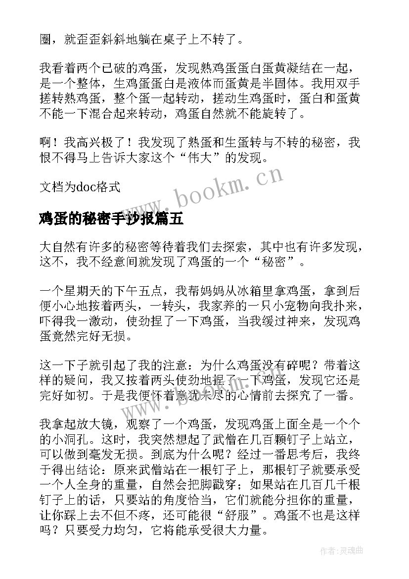 鸡蛋的秘密手抄报(汇总10篇)