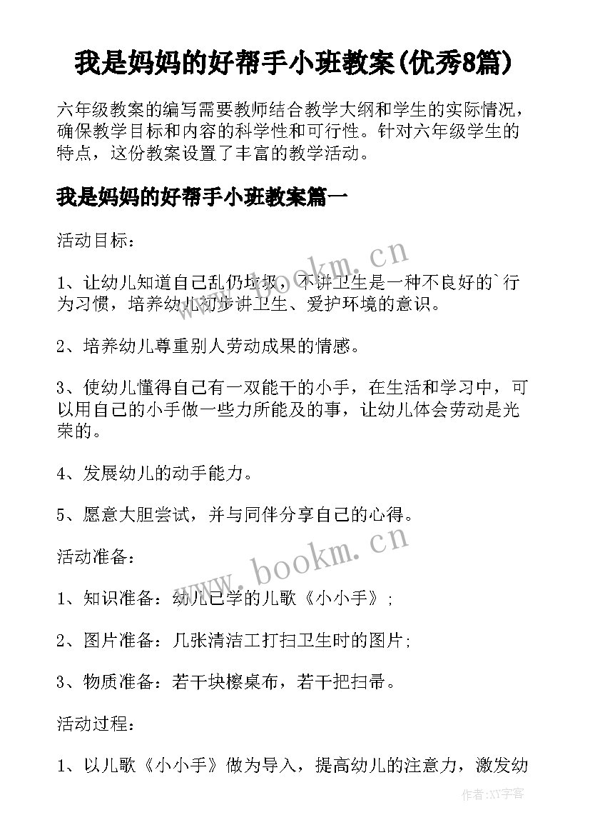 我是妈妈的好帮手小班教案(优秀8篇)