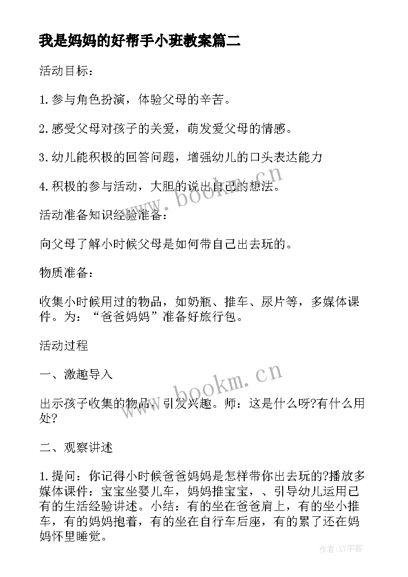 我是妈妈的好帮手小班教案(优秀8篇)