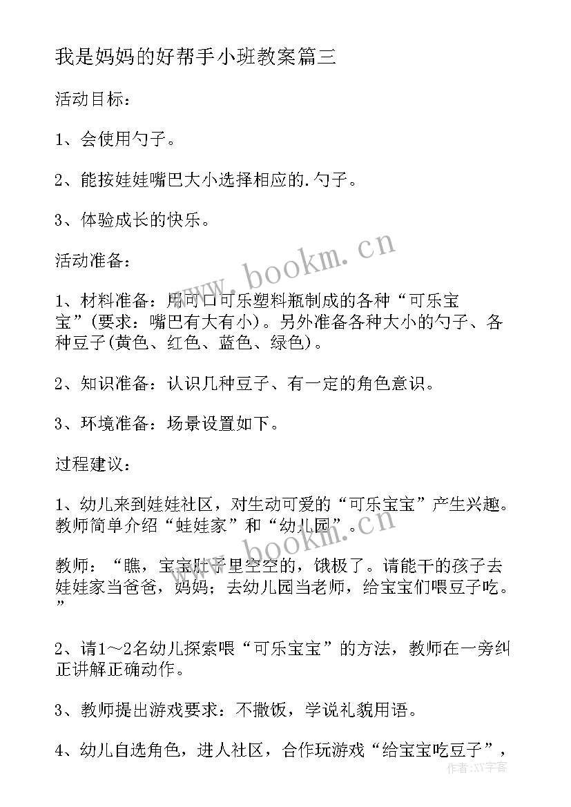 我是妈妈的好帮手小班教案(优秀8篇)