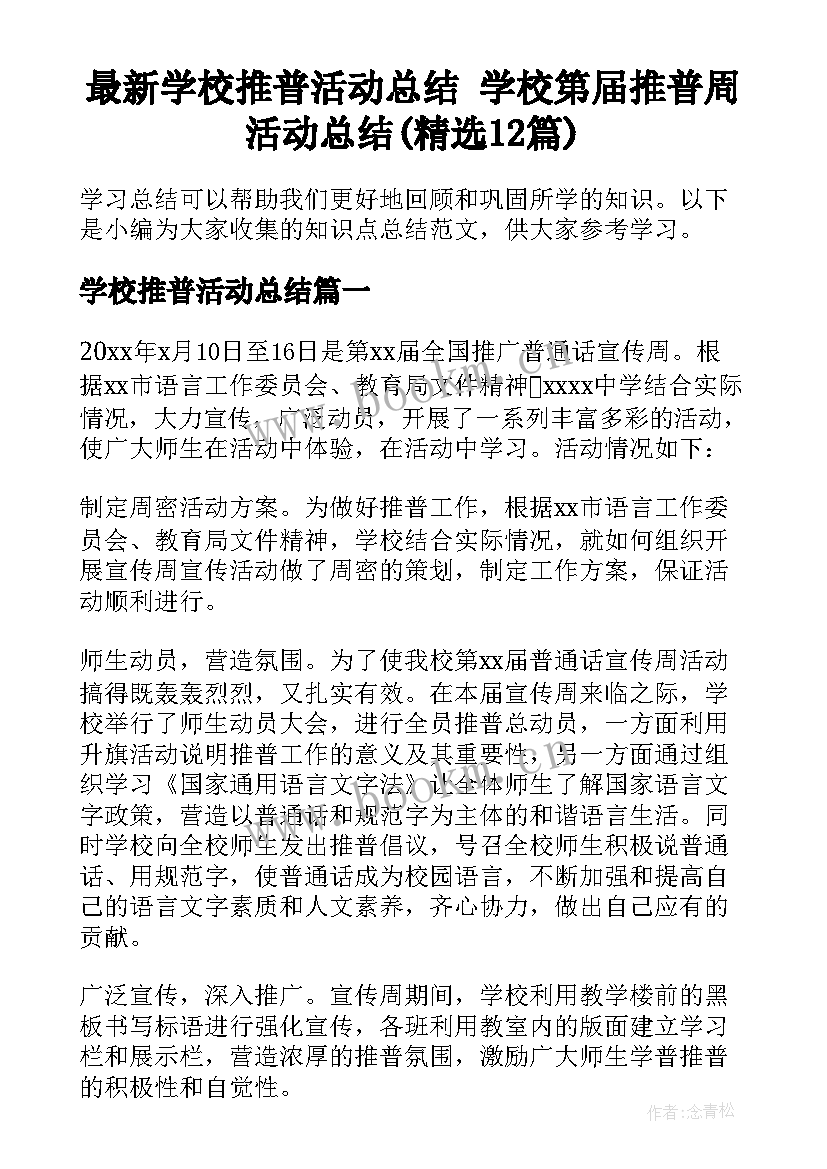 最新学校推普活动总结 学校第届推普周活动总结(精选12篇)