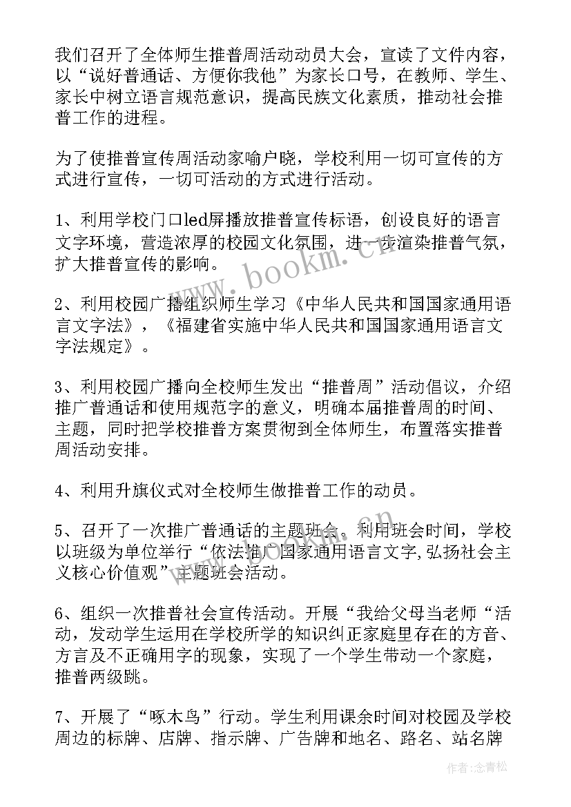 最新学校推普活动总结 学校第届推普周活动总结(精选12篇)