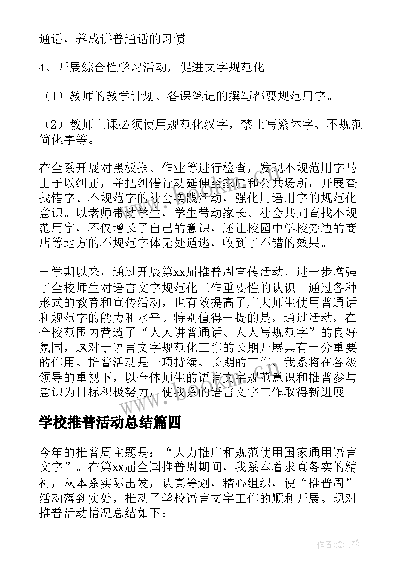 最新学校推普活动总结 学校第届推普周活动总结(精选12篇)