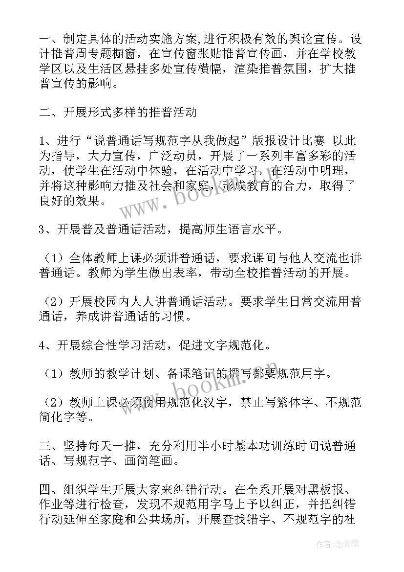 最新学校推普活动总结 学校第届推普周活动总结(精选12篇)